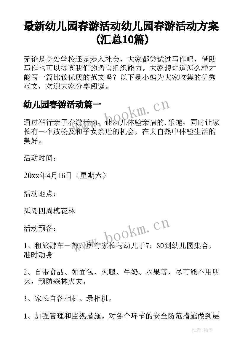 最新幼儿园春游活动 幼儿园春游活动方案(汇总10篇)