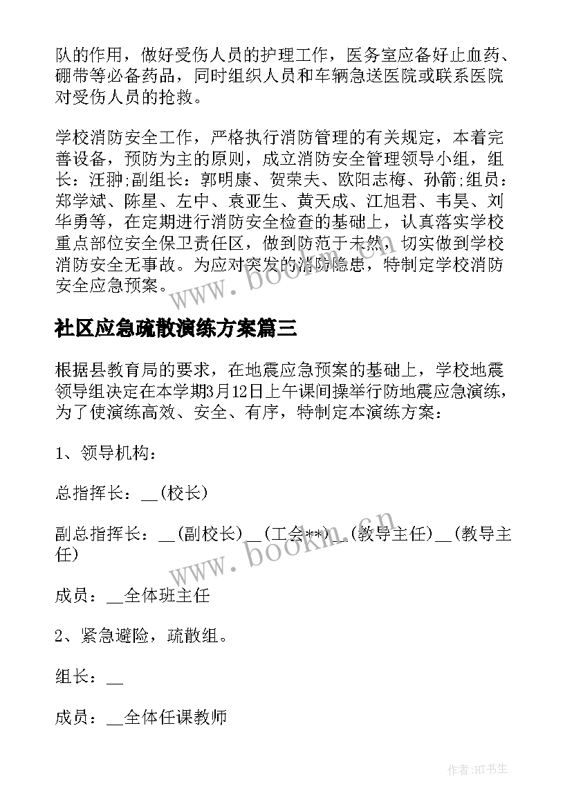 2023年社区应急疏散演练方案 校园应急疏散演练心得体会(通用5篇)