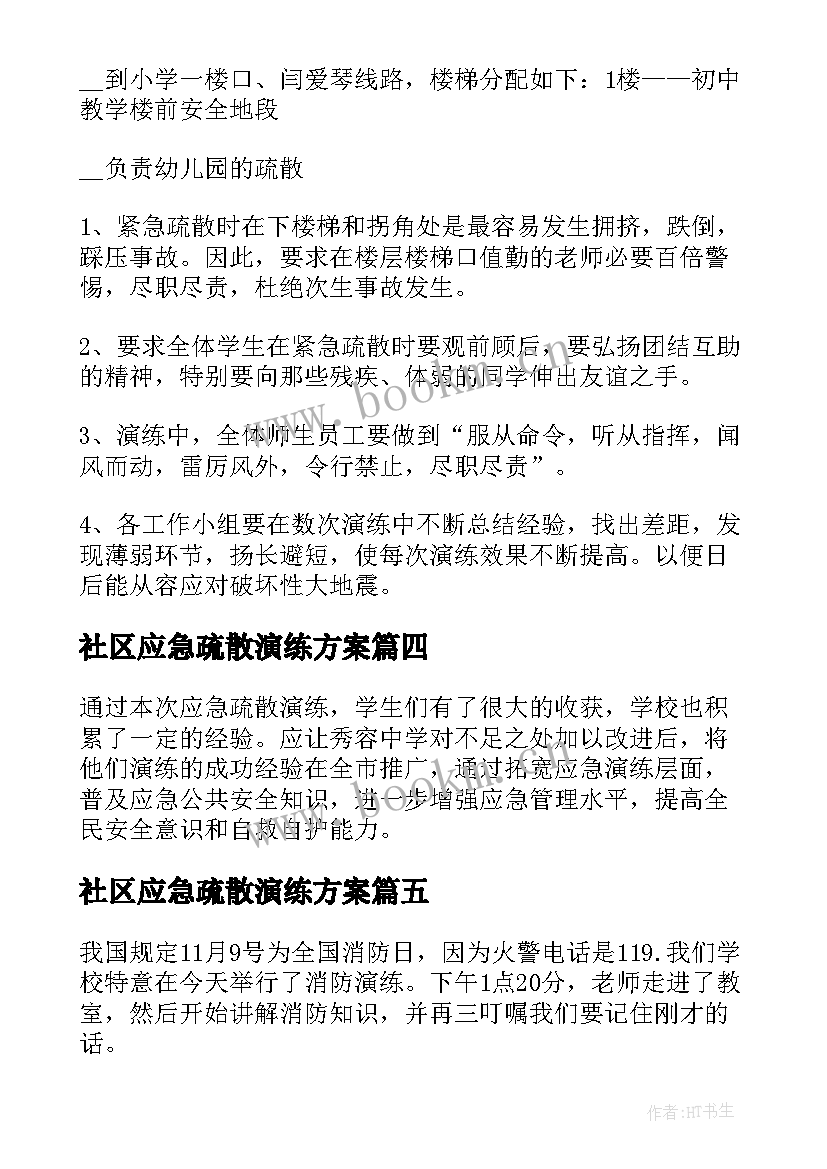 2023年社区应急疏散演练方案 校园应急疏散演练心得体会(通用5篇)