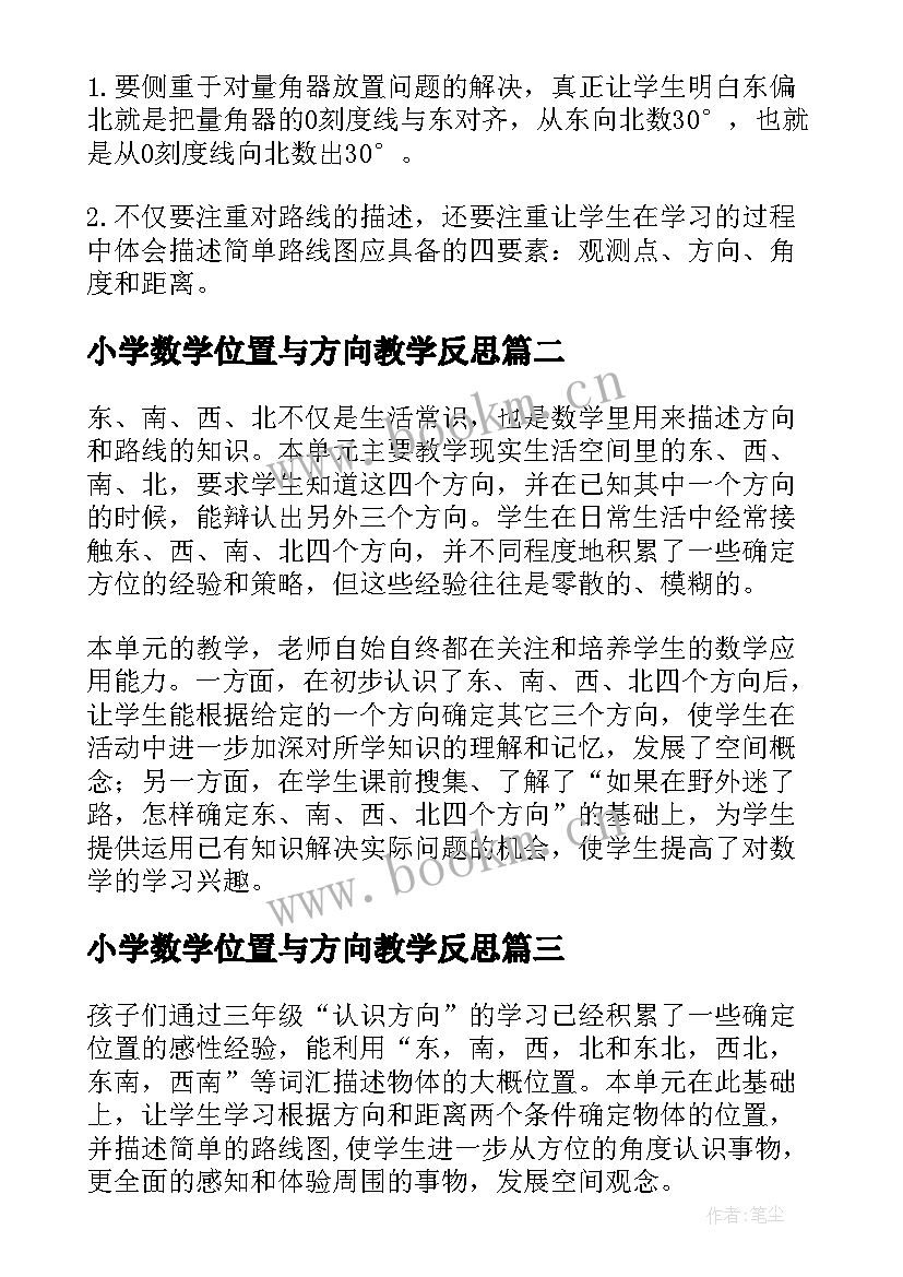 2023年小学数学位置与方向教学反思(通用5篇)