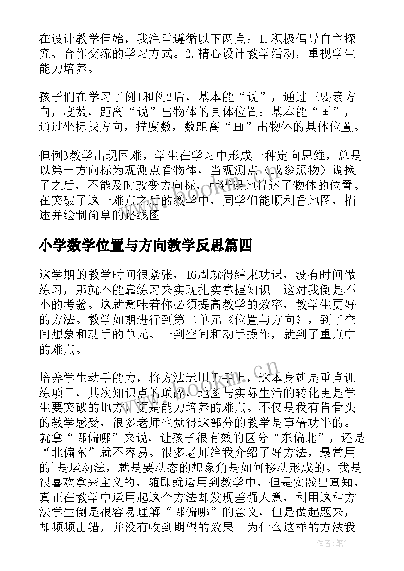 2023年小学数学位置与方向教学反思(通用5篇)