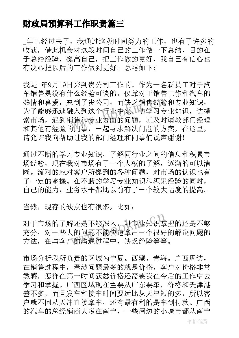 最新财政局预算科工作职责(模板6篇)