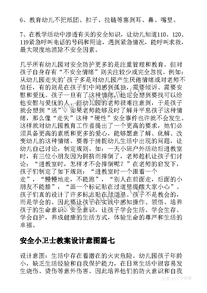 2023年安全小卫士教案设计意图(实用9篇)