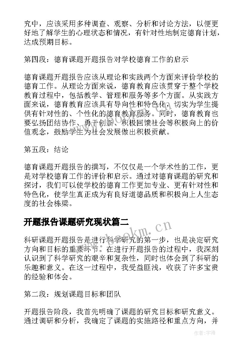 最新开题报告课题研究现状 德育课题开题报告心得体会(实用5篇)