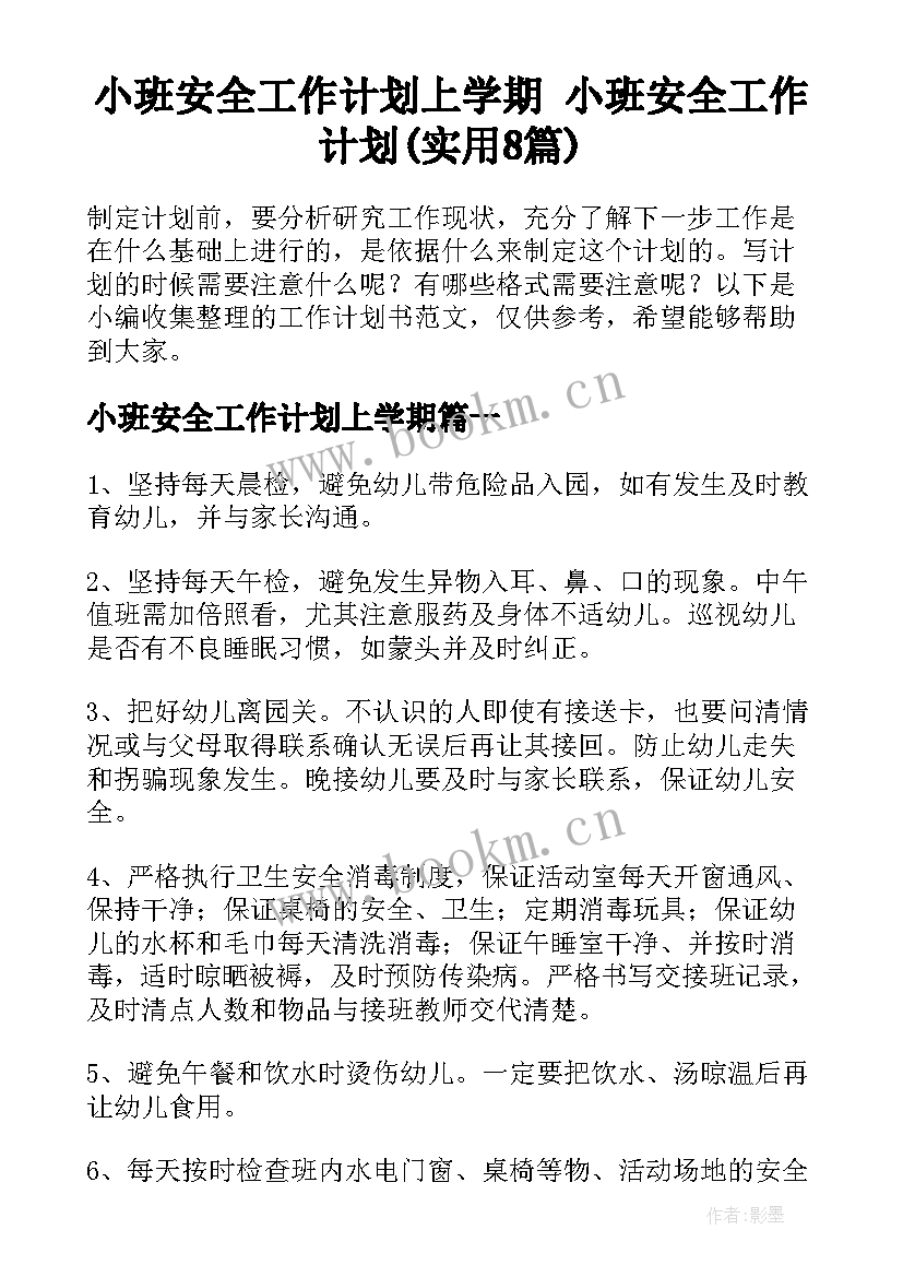 小班安全工作计划上学期 小班安全工作计划(实用8篇)