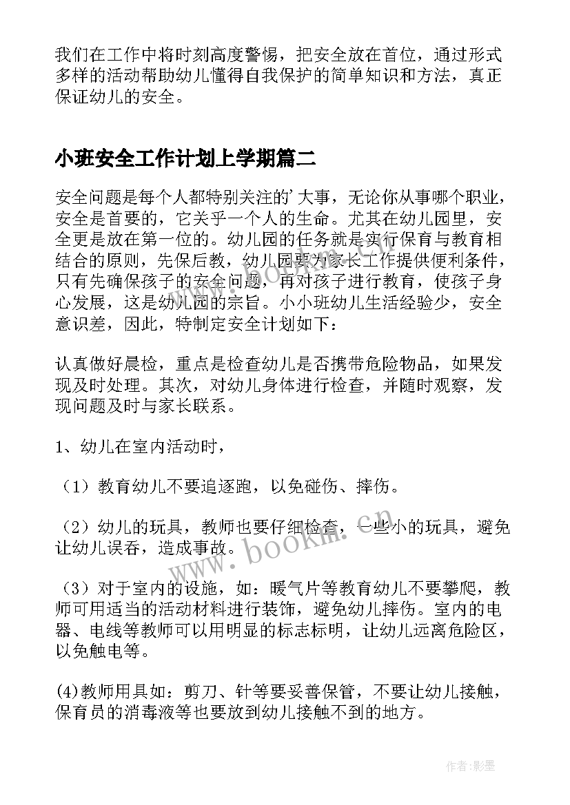 小班安全工作计划上学期 小班安全工作计划(实用8篇)