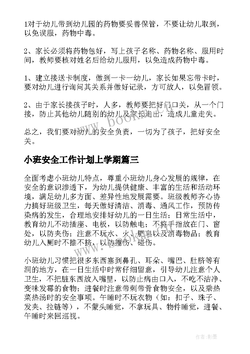 小班安全工作计划上学期 小班安全工作计划(实用8篇)