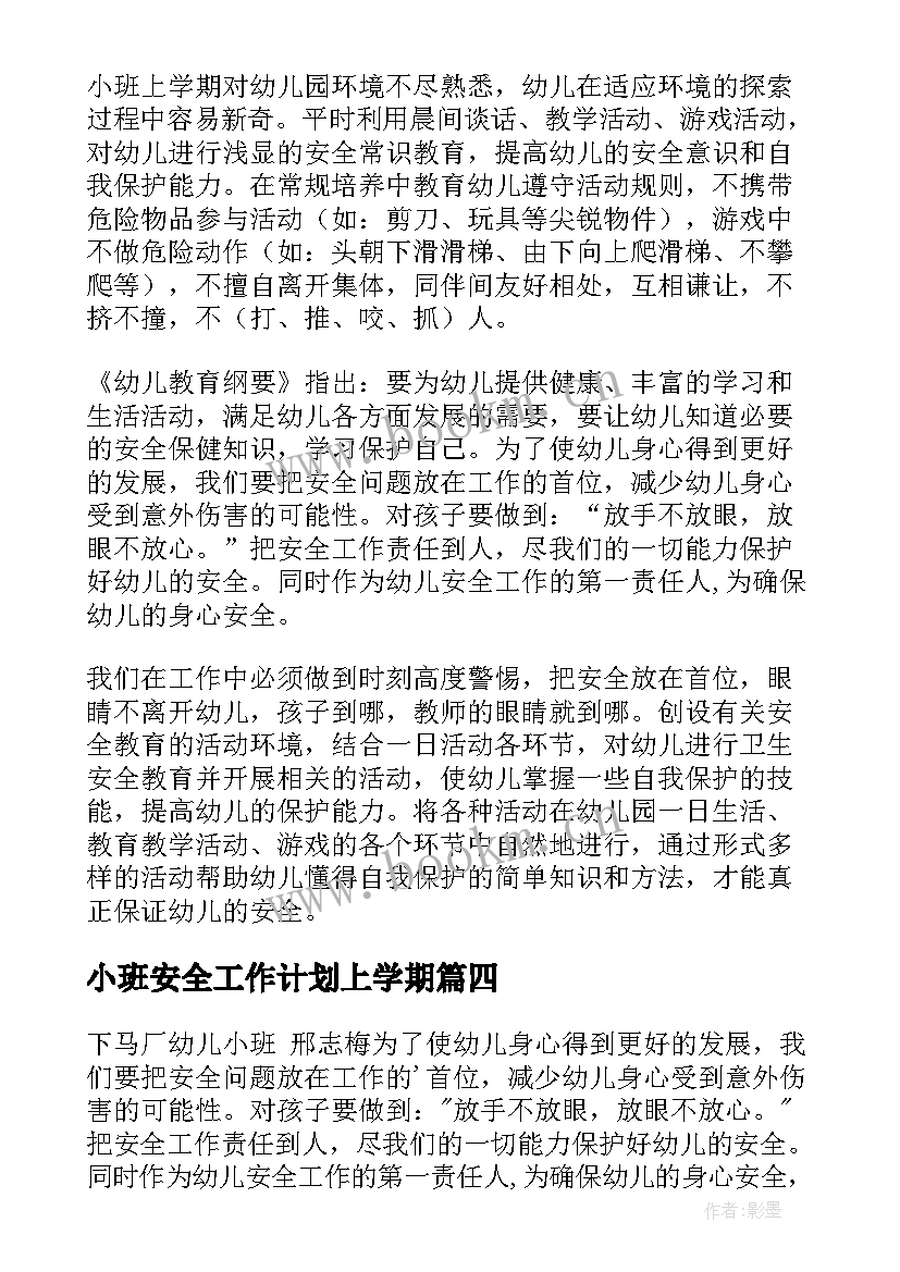 小班安全工作计划上学期 小班安全工作计划(实用8篇)