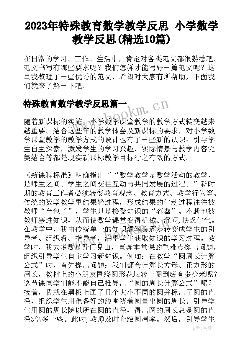 2023年特殊教育数学教学反思 小学数学教学反思(精选10篇)