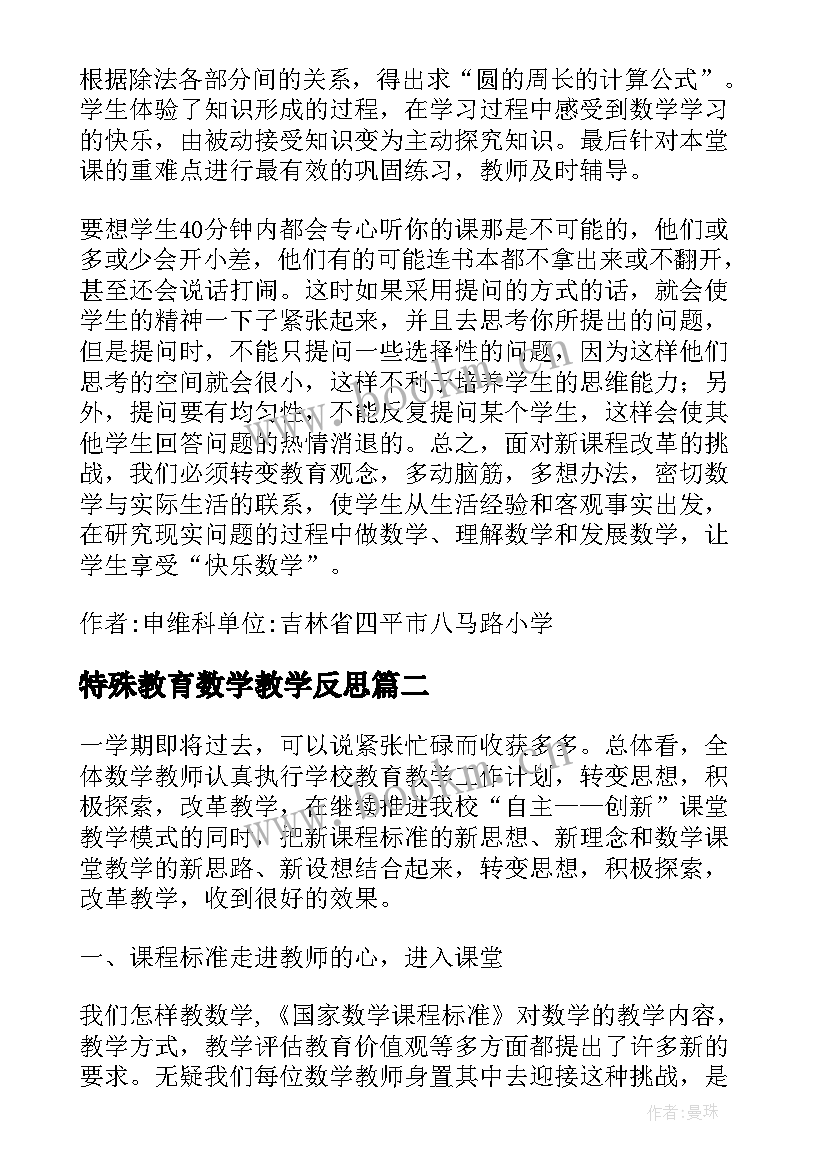 2023年特殊教育数学教学反思 小学数学教学反思(精选10篇)