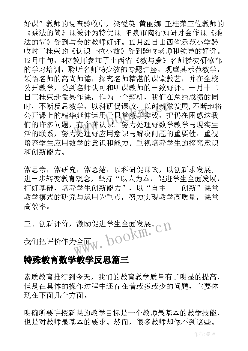 2023年特殊教育数学教学反思 小学数学教学反思(精选10篇)