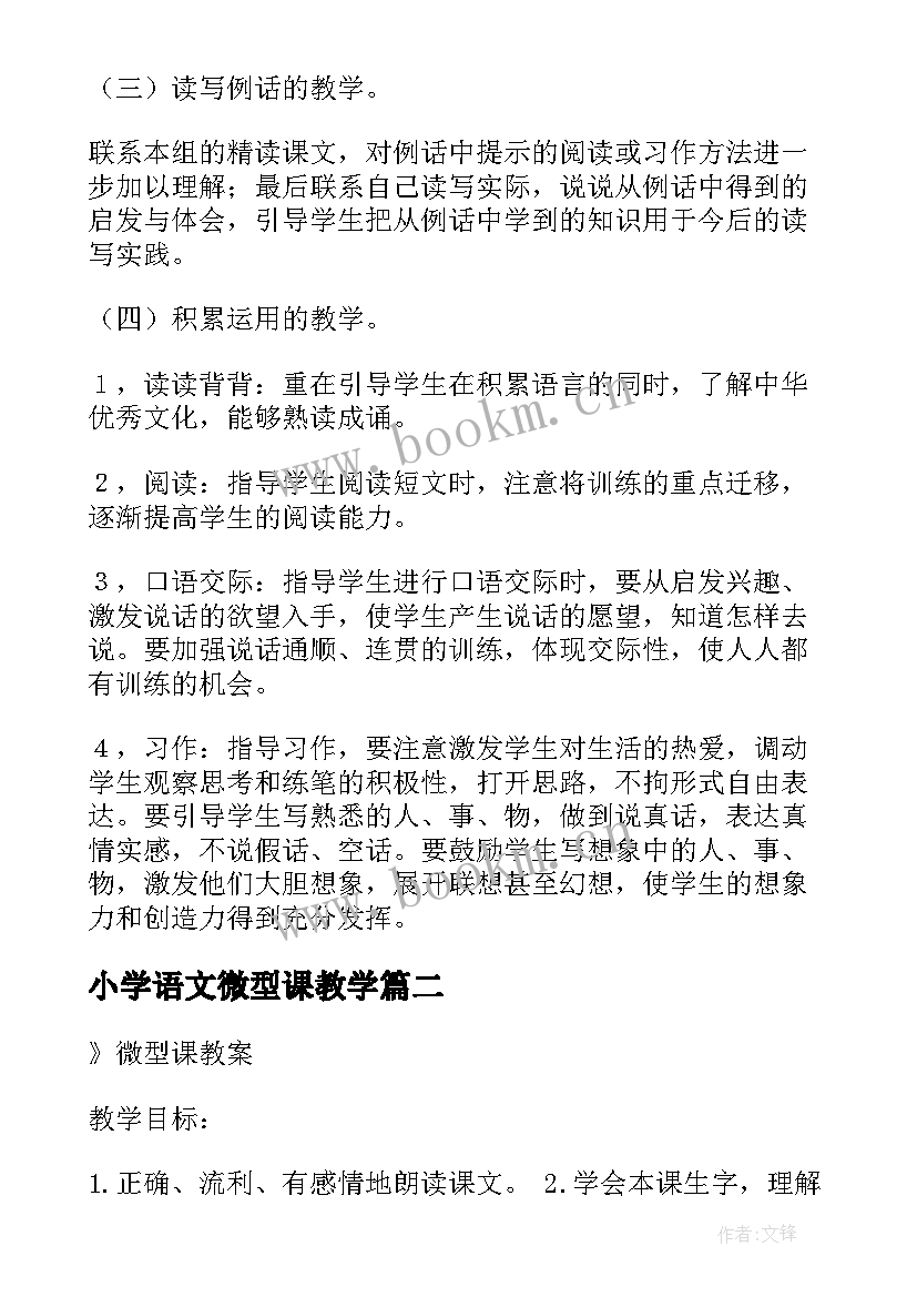 最新小学语文微型课教学 小学语文教学计划(实用5篇)