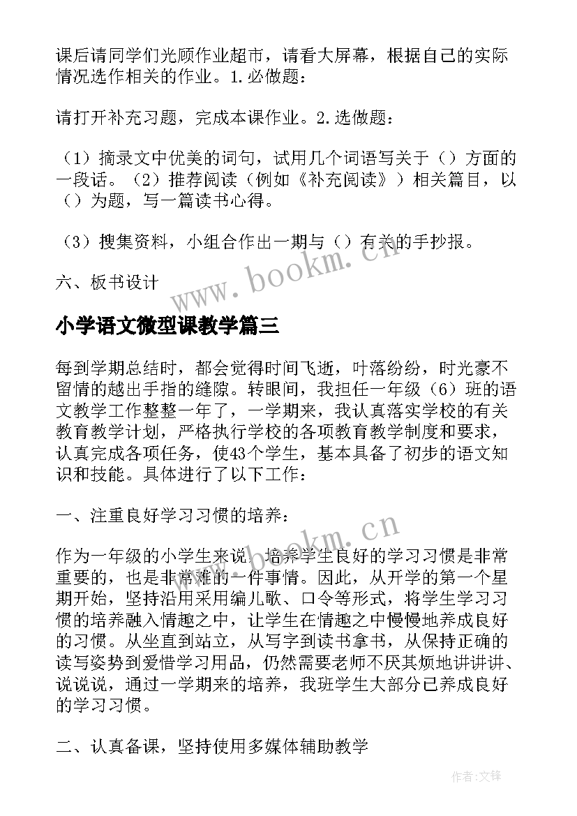 最新小学语文微型课教学 小学语文教学计划(实用5篇)