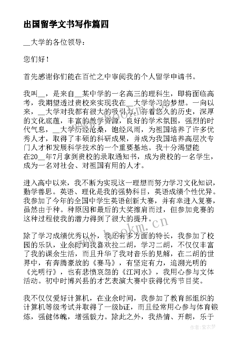 出国留学文书写作 学生出国留学申请书(精选10篇)