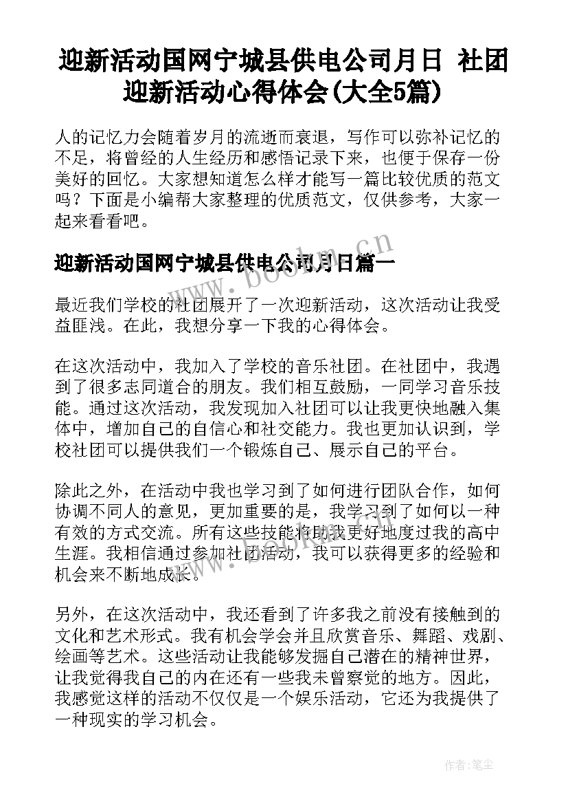 迎新活动国网宁城县供电公司月日 社团迎新活动心得体会(大全5篇)