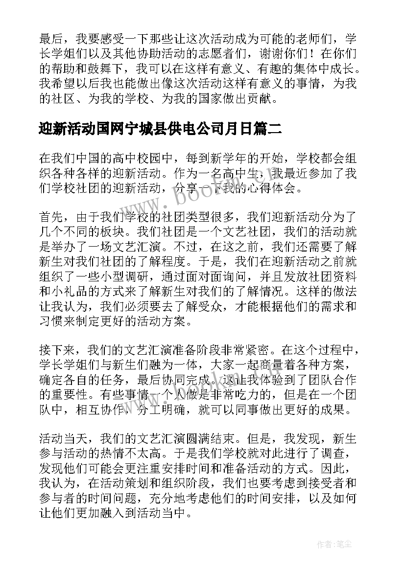 迎新活动国网宁城县供电公司月日 社团迎新活动心得体会(大全5篇)