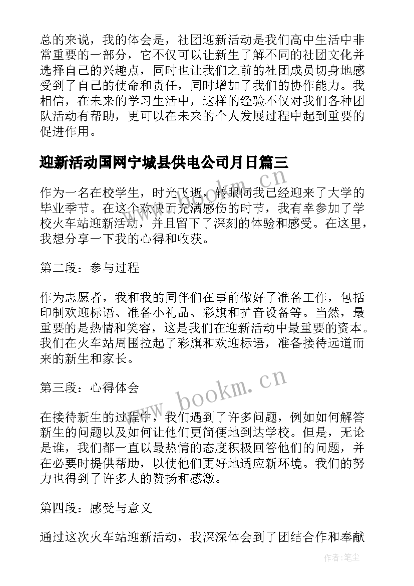 迎新活动国网宁城县供电公司月日 社团迎新活动心得体会(大全5篇)