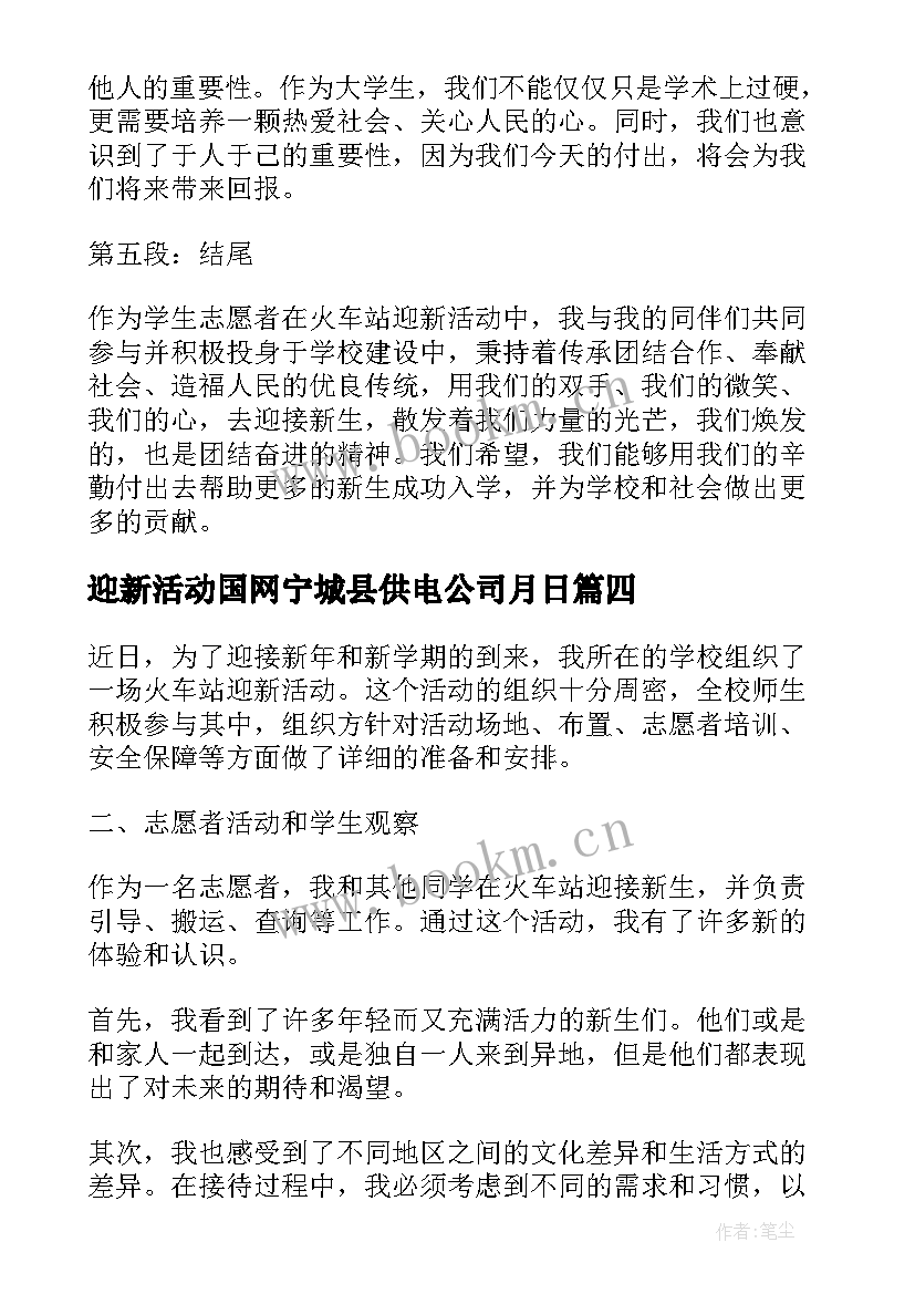 迎新活动国网宁城县供电公司月日 社团迎新活动心得体会(大全5篇)