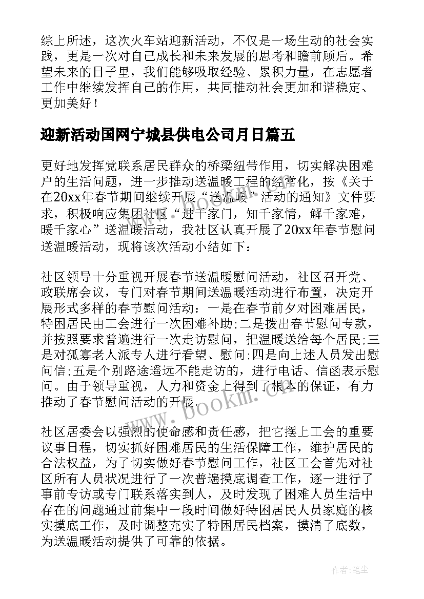 迎新活动国网宁城县供电公司月日 社团迎新活动心得体会(大全5篇)