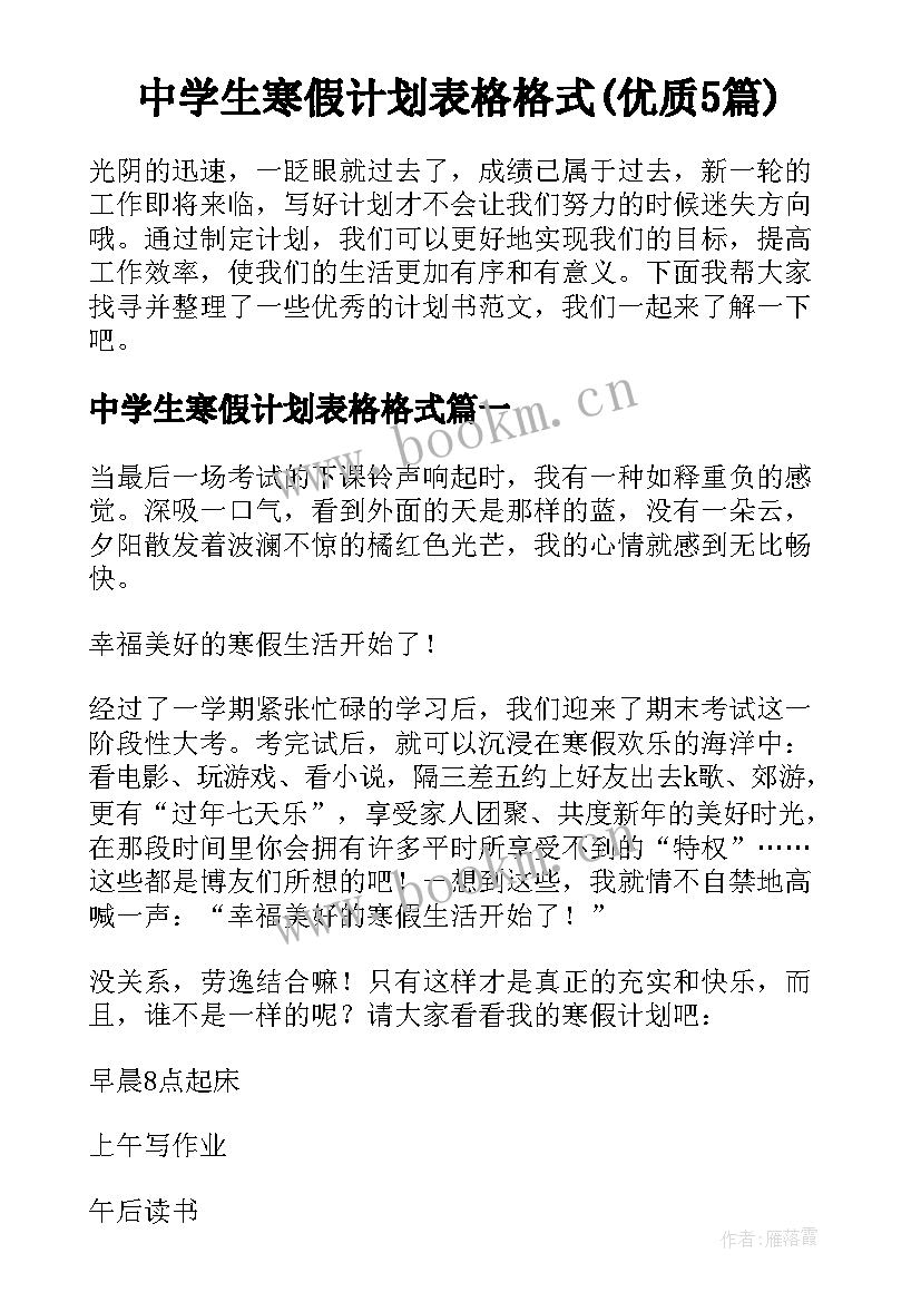 中学生寒假计划表格格式(优质5篇)