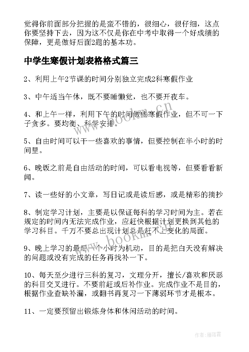 中学生寒假计划表格格式(优质5篇)