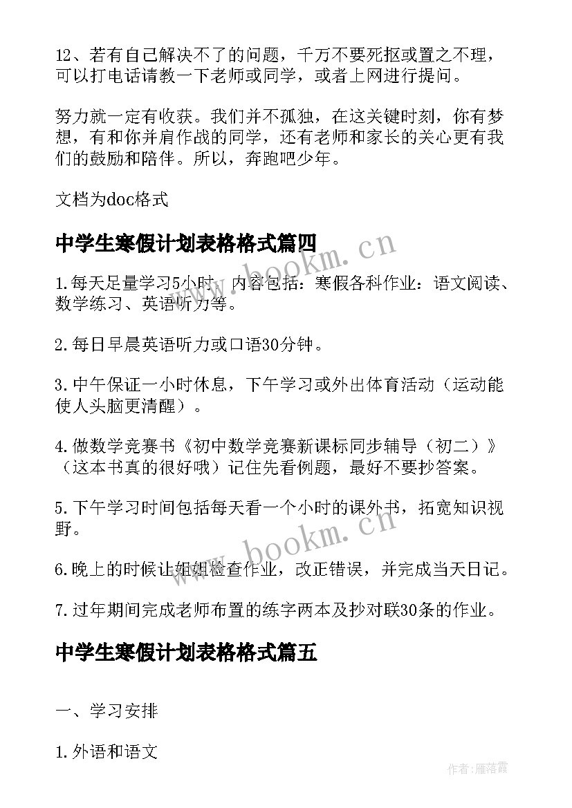 中学生寒假计划表格格式(优质5篇)