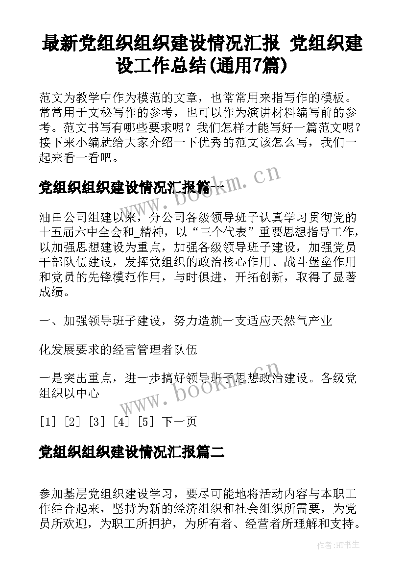 最新党组织组织建设情况汇报 党组织建设工作总结(通用7篇)