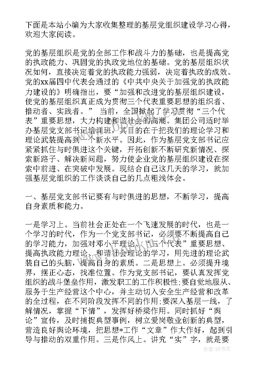 最新党组织组织建设情况汇报 党组织建设工作总结(通用7篇)