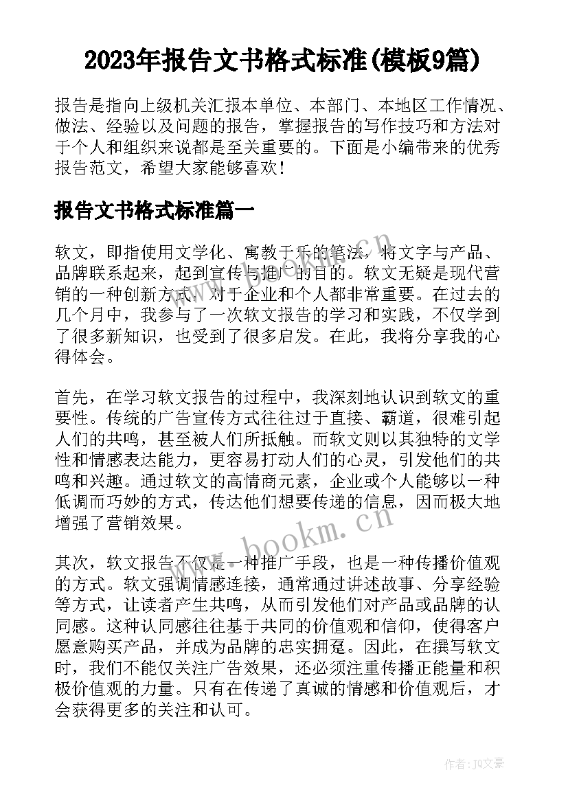 2023年报告文书格式标准(模板9篇)