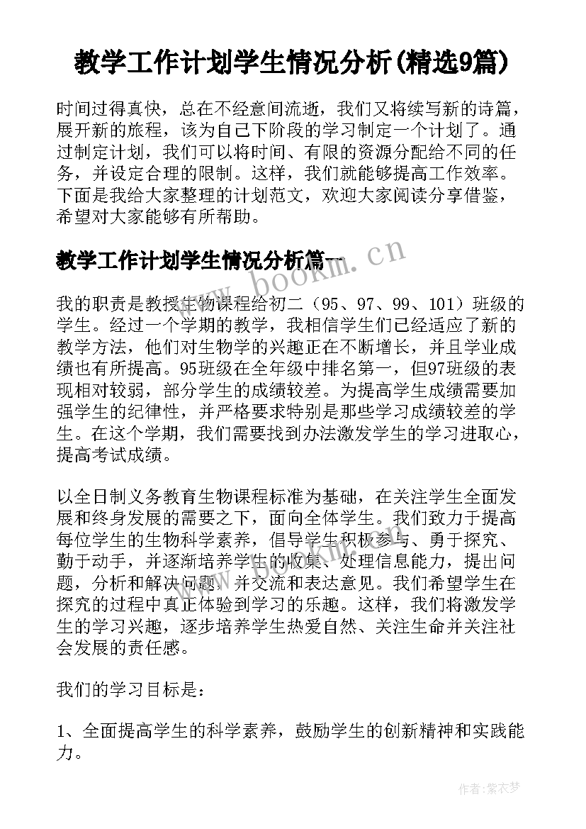 教学工作计划学生情况分析(精选9篇)