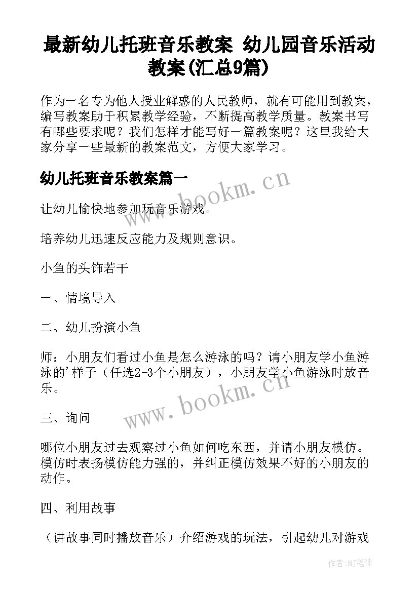 最新幼儿托班音乐教案 幼儿园音乐活动教案(汇总9篇)