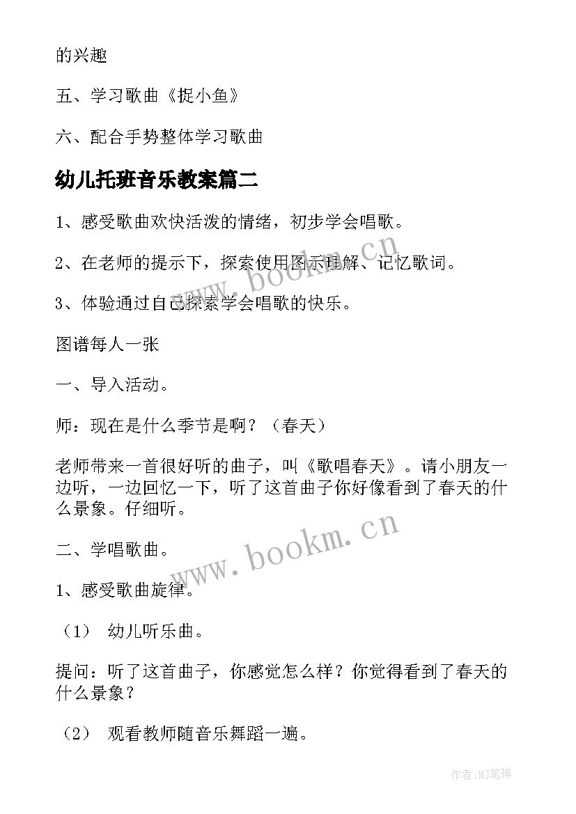 最新幼儿托班音乐教案 幼儿园音乐活动教案(汇总9篇)