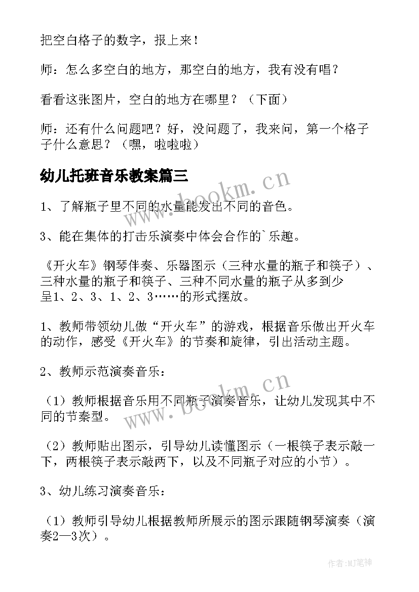 最新幼儿托班音乐教案 幼儿园音乐活动教案(汇总9篇)