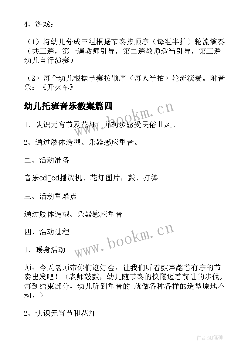 最新幼儿托班音乐教案 幼儿园音乐活动教案(汇总9篇)