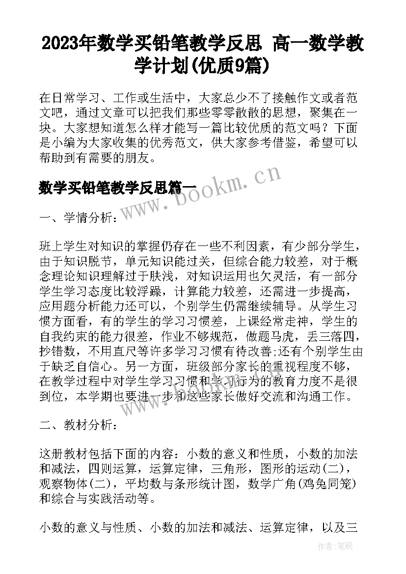 2023年数学买铅笔教学反思 高一数学教学计划(优质9篇)