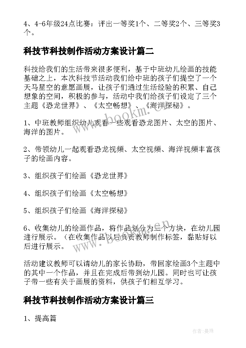 最新科技节科技制作活动方案设计 科技节活动方案(优秀8篇)