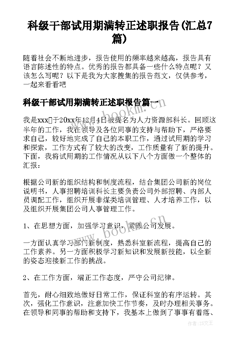 科级干部试用期满转正述职报告(汇总7篇)