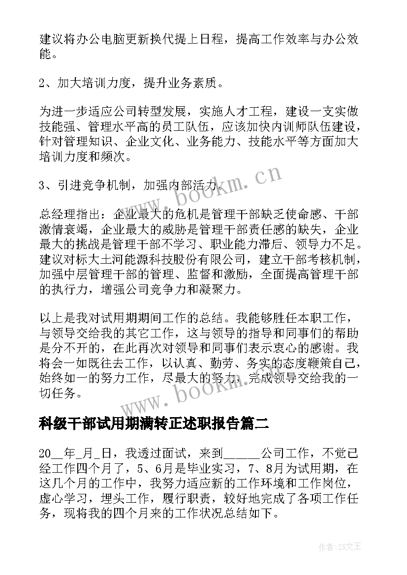 科级干部试用期满转正述职报告(汇总7篇)