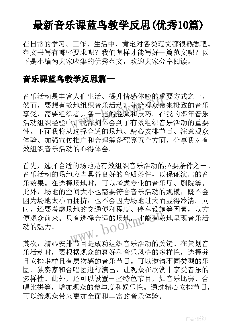 最新音乐课蓝鸟教学反思(优秀10篇)