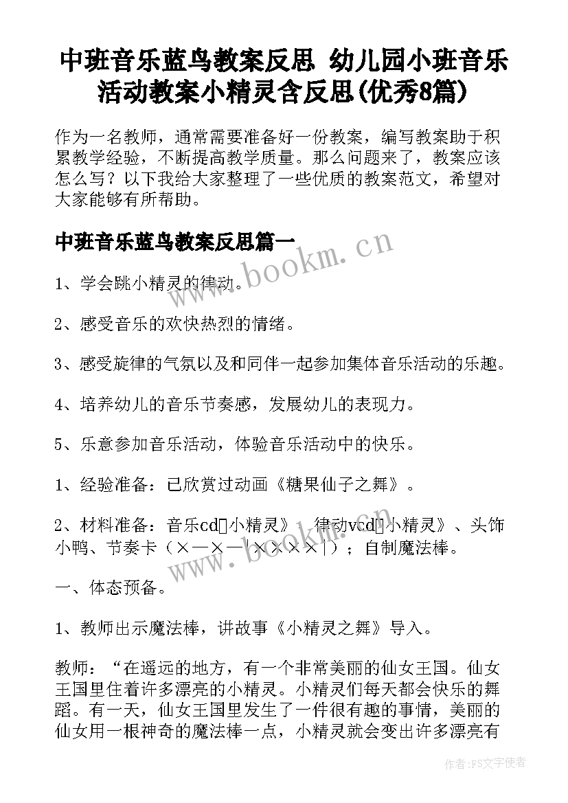 中班音乐蓝鸟教案反思 幼儿园小班音乐活动教案小精灵含反思(优秀8篇)