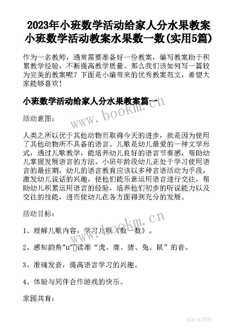 2023年小班数学活动给家人分水果教案 小班数学活动教案水果数一数(实用5篇)