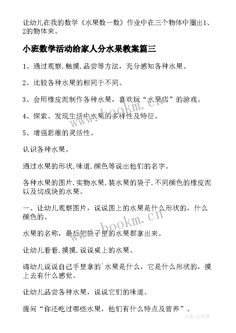 2023年小班数学活动给家人分水果教案 小班数学活动教案水果数一数(实用5篇)