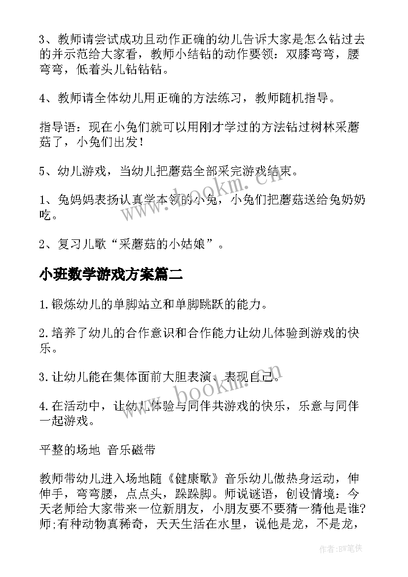 2023年小班数学游戏方案 小班游戏活动教案(汇总8篇)