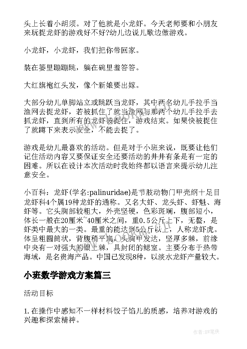 2023年小班数学游戏方案 小班游戏活动教案(汇总8篇)