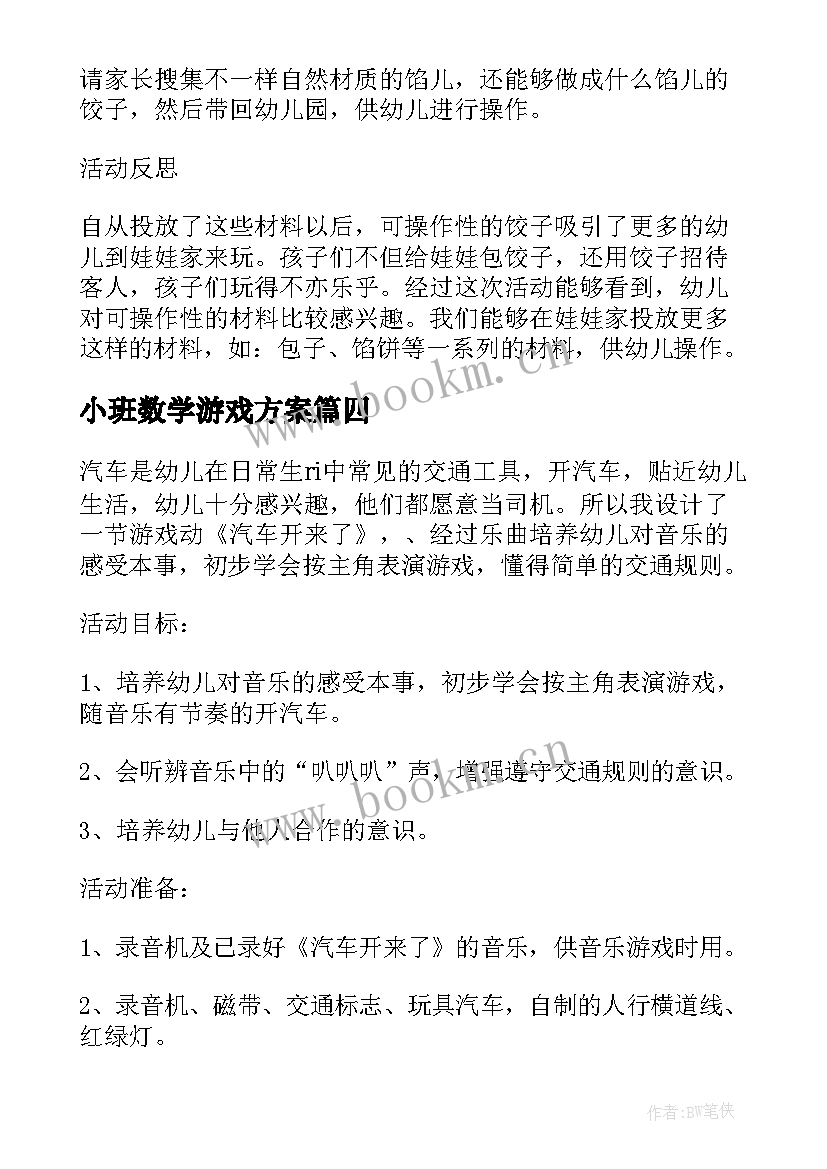 2023年小班数学游戏方案 小班游戏活动教案(汇总8篇)