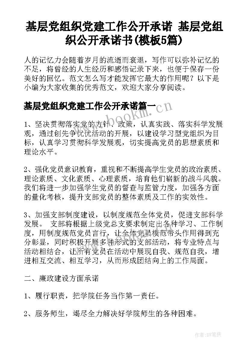 基层党组织党建工作公开承诺 基层党组织公开承诺书(模板5篇)