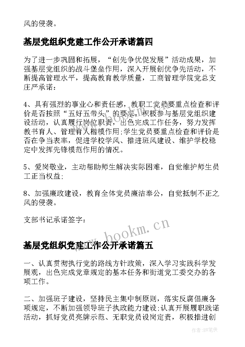 基层党组织党建工作公开承诺 基层党组织公开承诺书(模板5篇)