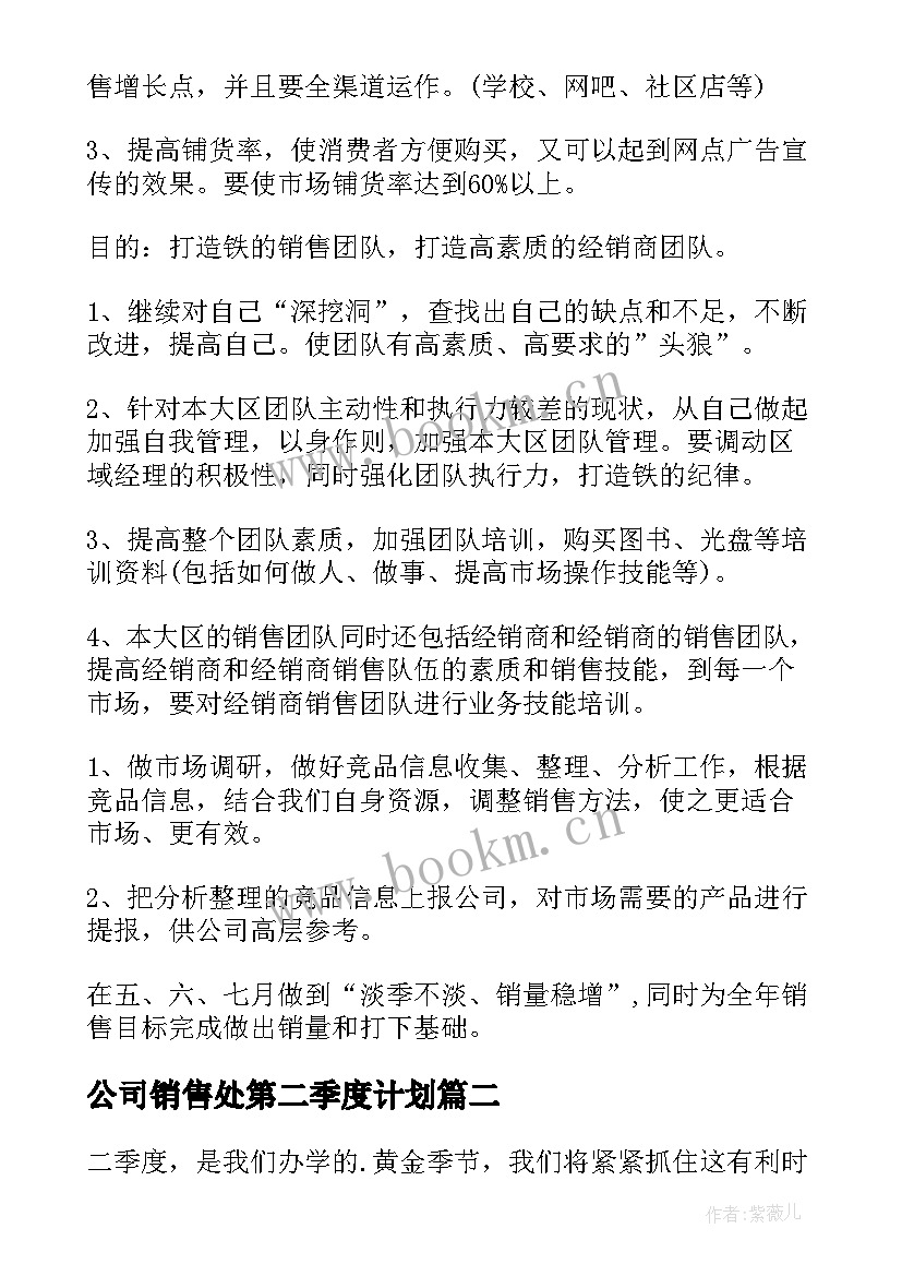 最新公司销售处第二季度计划 第二季度销售工作计划(精选7篇)