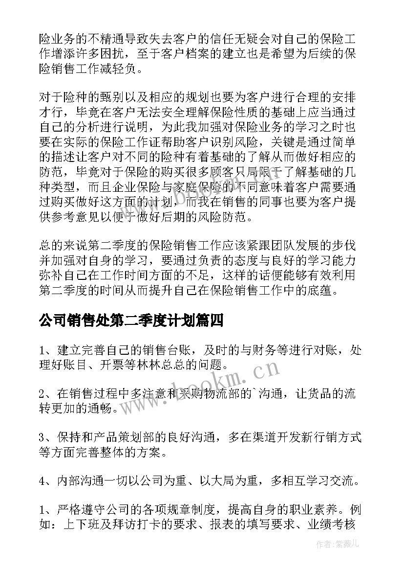 最新公司销售处第二季度计划 第二季度销售工作计划(精选7篇)