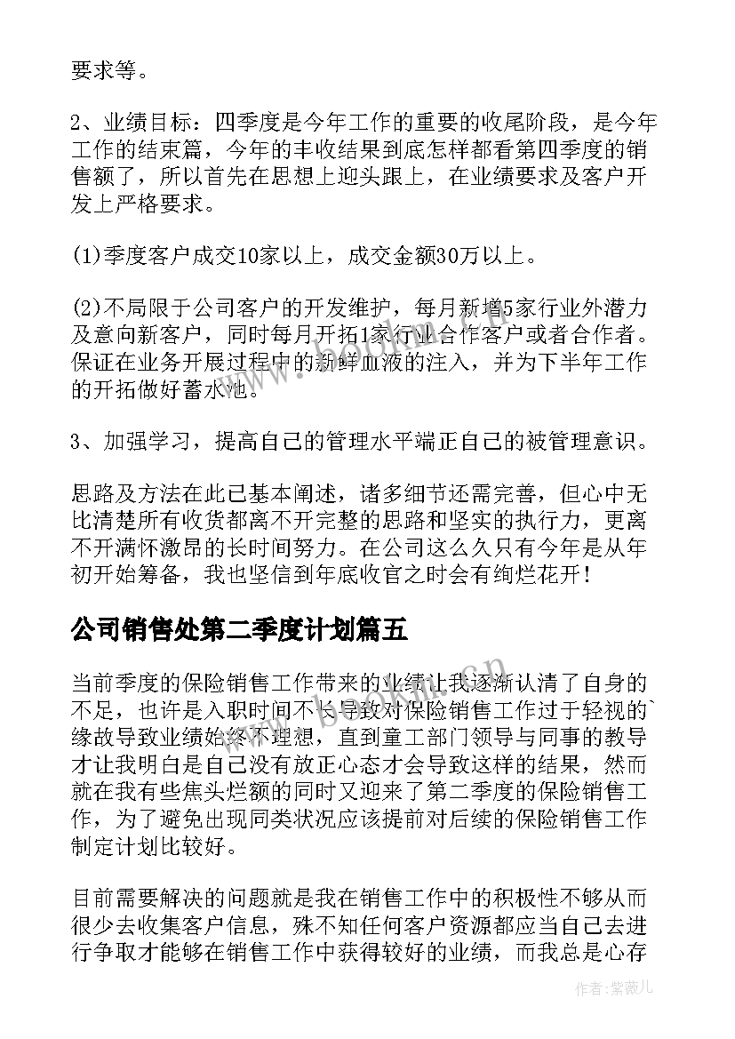 最新公司销售处第二季度计划 第二季度销售工作计划(精选7篇)